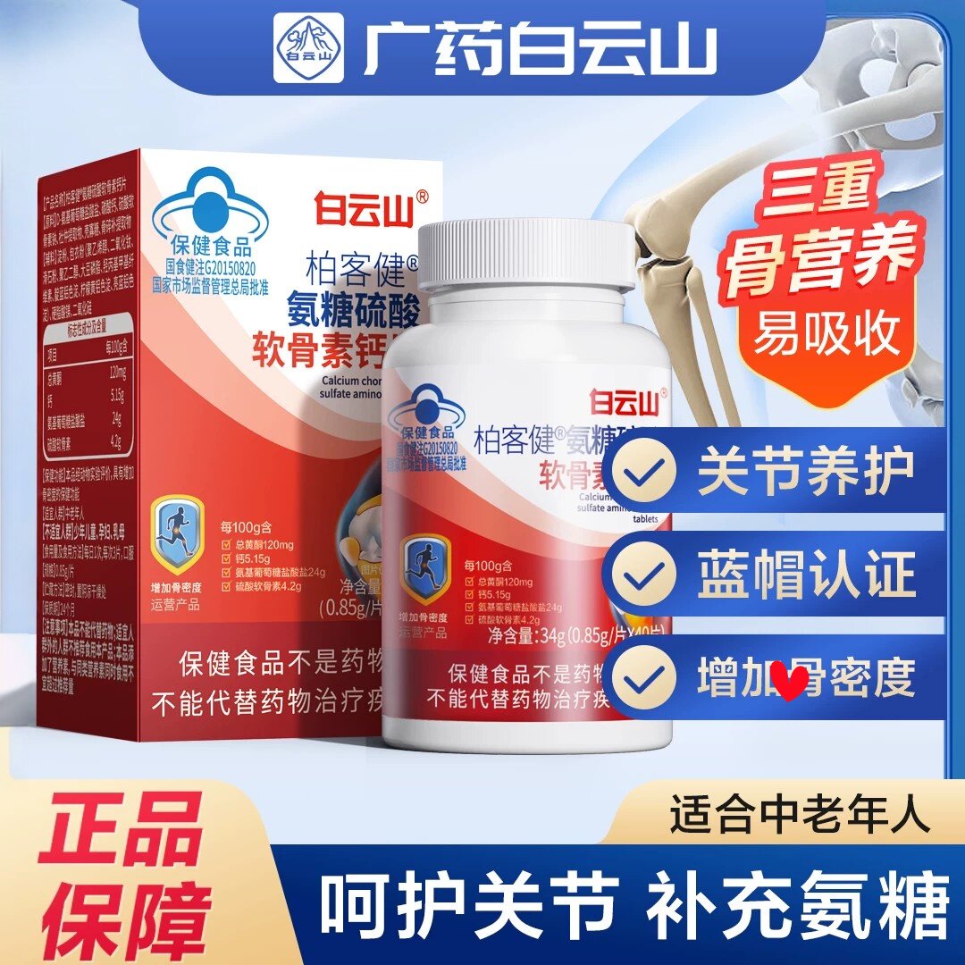 白云山博客健柏客健氨糖硫酸软骨素钙片40粒/瓶增加和骨密度 正品