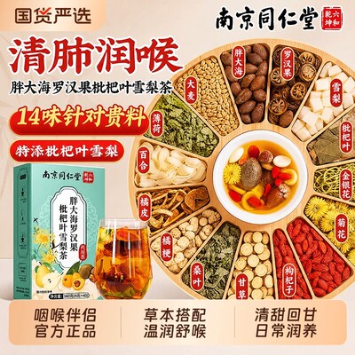 胖大海罗汉果枇杷雪梨茶润咽茶包店喉中草药材嗓南京同仁堂LH