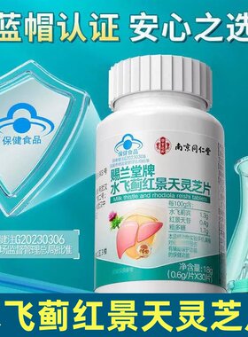 赐兰堂牌水飞蓟红景天灵芝片调节血脂熬夜喝酒养肝护保健食品2BH