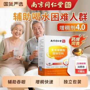 南京同仁堂食用增稠剂老人吞咽障碍喝水防呛食品级凝固粉官方正品