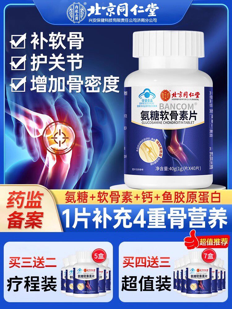 北京同仁堂氨糖软骨素钙片中老年增加和骨密度保护关节官方正品