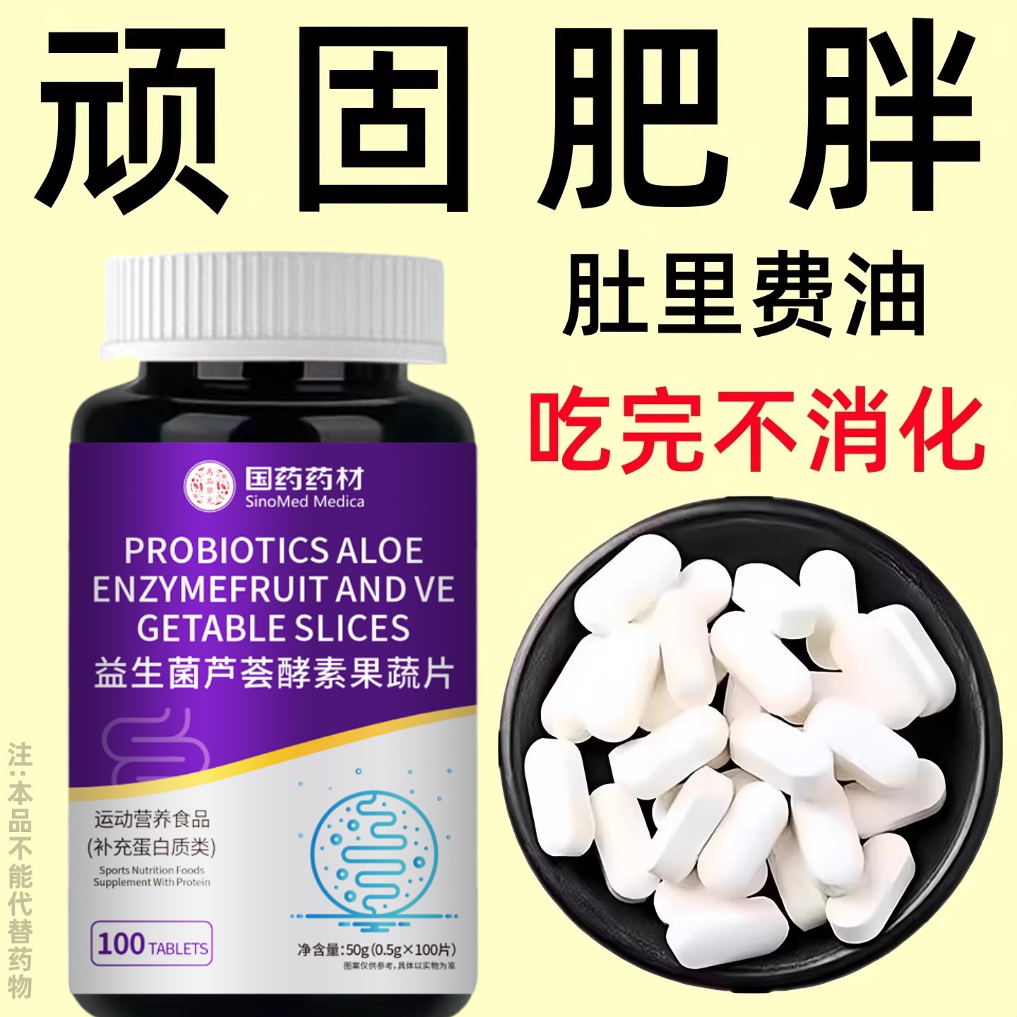 益生菌芦荟酵素果蔬片100片
