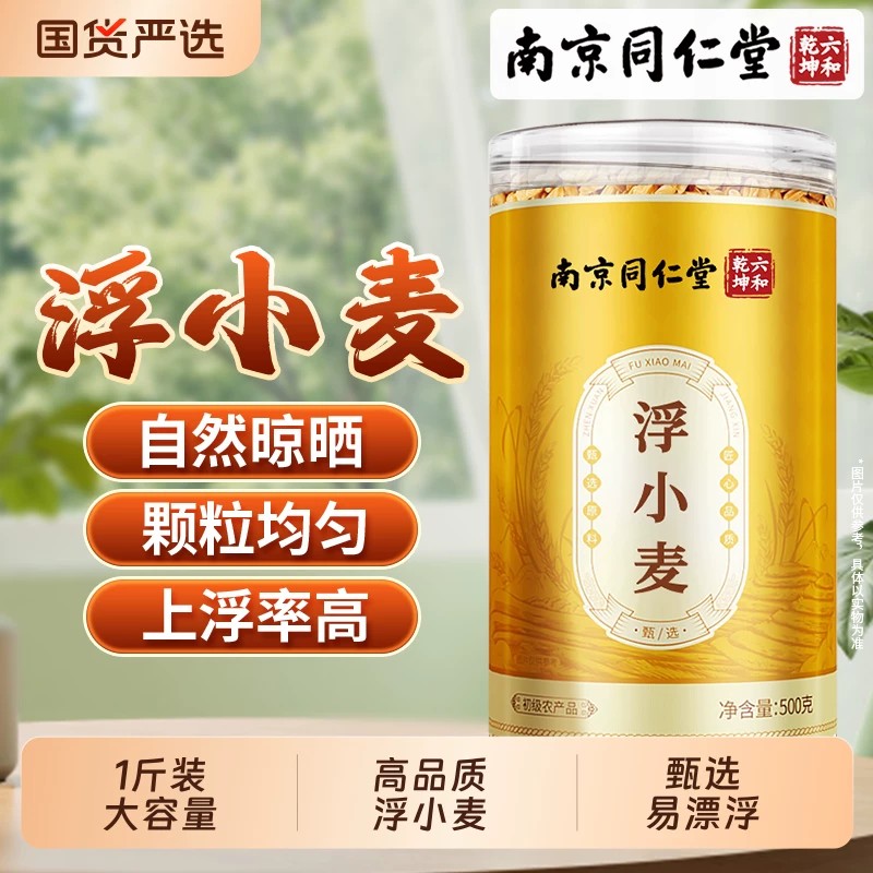 南京同仁堂浮小麦正宗浮小麦茶浮小麦中药材正品浮小麦官方正品
