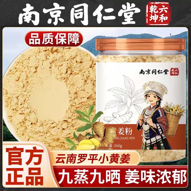 南京同仁堂云南小黄姜粉官方店正品正宗纯姜粉气湿养生泡茶喝