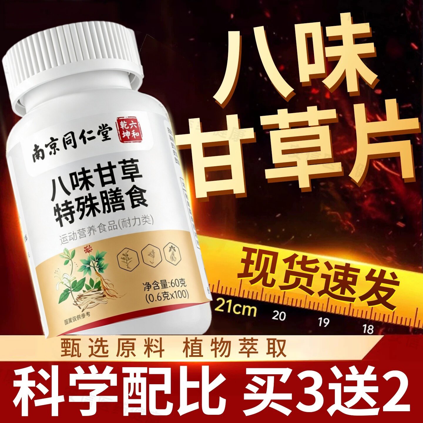 南京同仁堂 八味甘草片官方正品店100非泡水喝牌子老止复方