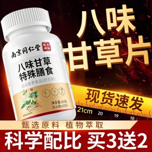 南京同仁堂 八味甘草片官方正品店100非泡水喝牌子老止复方