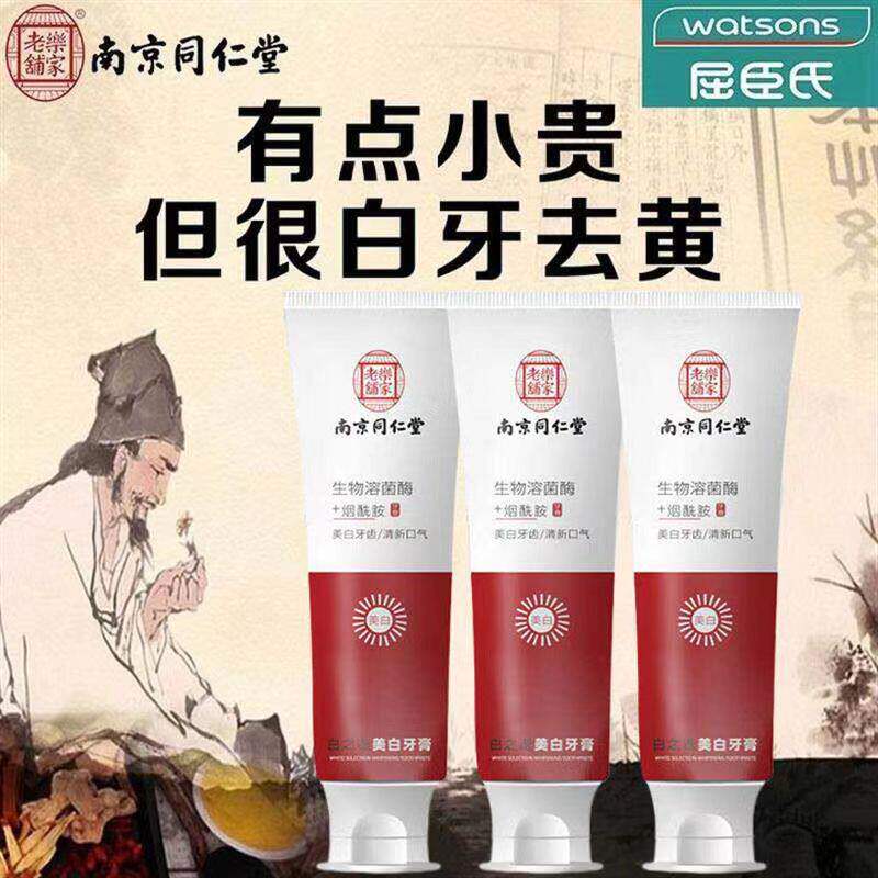 【正品】南京同仁堂牙膏生物溶酶+烟酰胺小苏打亮白去渍去黄