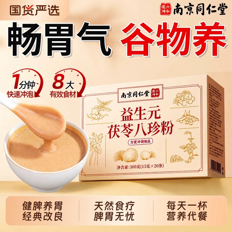 同仁堂益生元茯苓八珍粉老少皆宜营养代餐粉冲饮脾胃健康正品