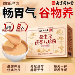同仁堂益生元茯苓八珍粉老少皆宜营养代餐粉冲饮脾胃健康正品