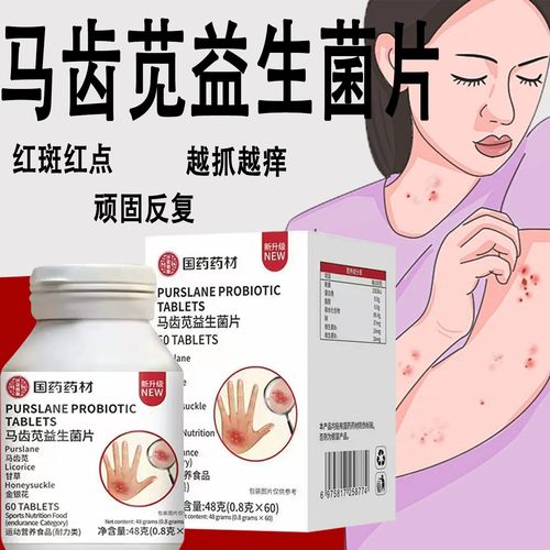 国药药材马齿苋益生菌片麻疹红点瘙痒官方店正品药房直售多维配方