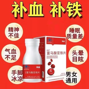 佳洪富马酸亚铁片60片盒装 3周期通用铁质补血孕妇贫血