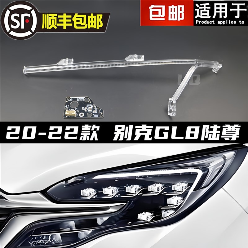 适用20-22款别克GL8陆尊艾维亚日行灯导光条光源模块控制器LED