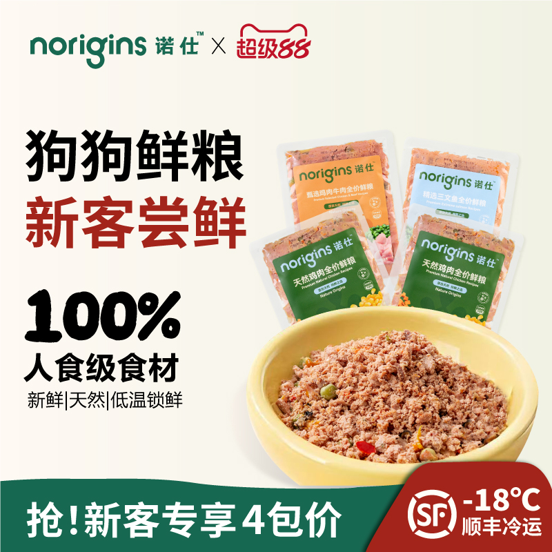 诺仕狗狗鲜食宠物全价鲜粮狗饭