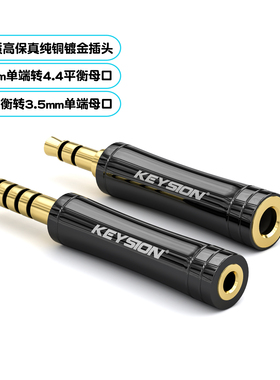 音频转换插头3.5mm互转4.4平衡母口手机小尾巴HiFi播放器无损转接