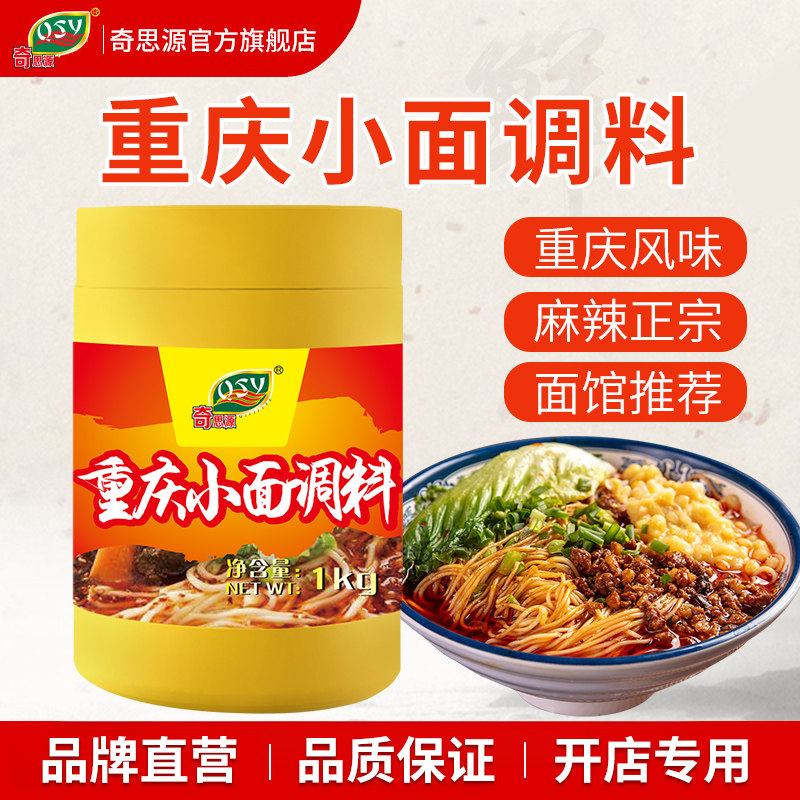 奇思源重庆麻辣小面调料包商用