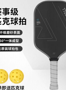 匹克球拍全套碳纤维T700同款磨砂布纹热压板pickle比赛训练球拍