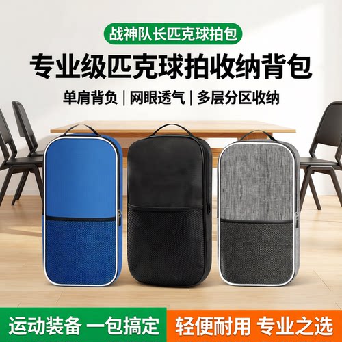 战神队长匹克球拍包收纳袋单肩包