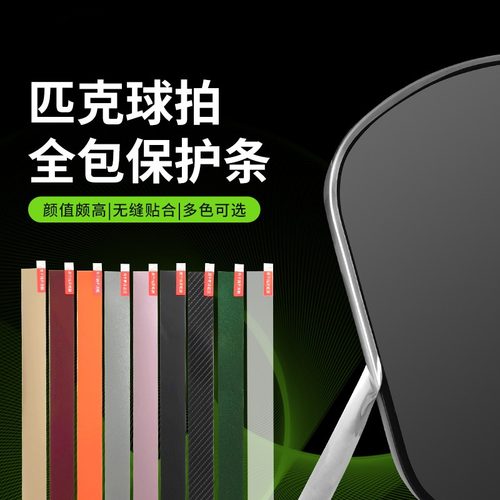 匹克球拍保护条多色渐变防磨边条