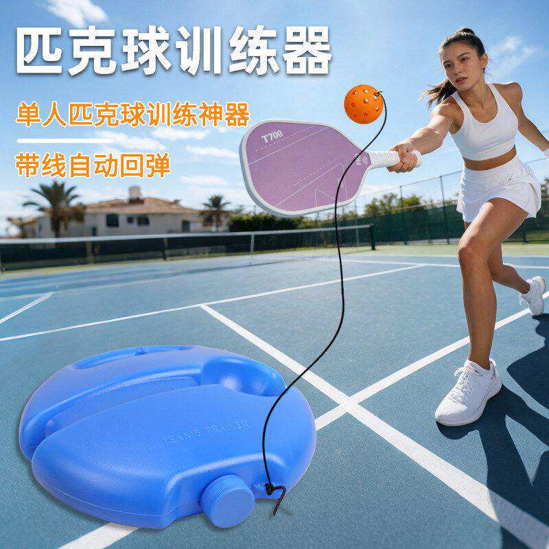 匹克球训练器pickleball训练用品