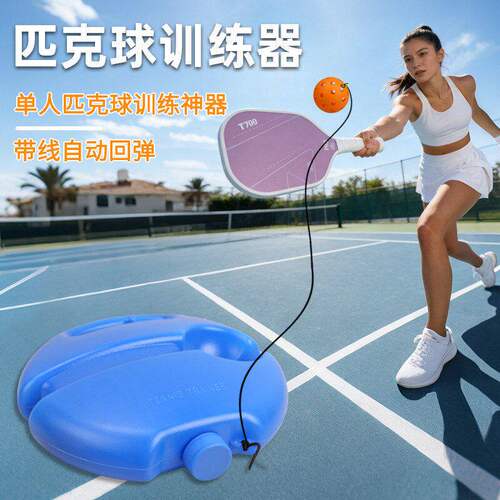 匹克球训练器pickleball训练用品