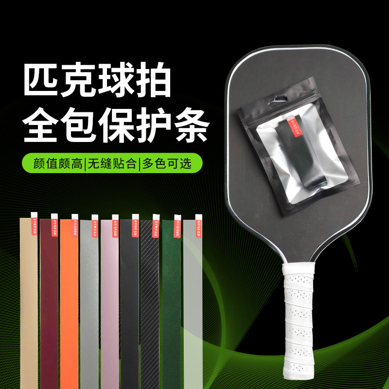 匹克球拍边缘保护条包边条拍框图片