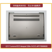 AP1YS000620 Ideapad Lenovo 适用 D壳 联想 底壳 320s 外壳