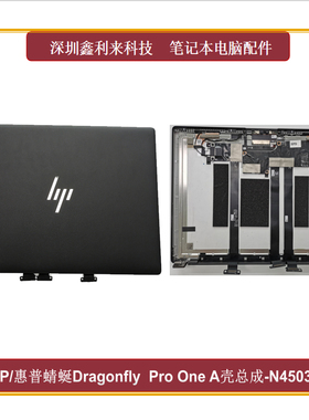 适用HP/惠普蜻蜒系列Dragonfly  Pro One A壳 外壳总成N45035-001