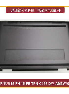 适用HPEnvyX36015-FH FE 15Z-FH 15T-FE TPN-C166 D壳AM3VY000620