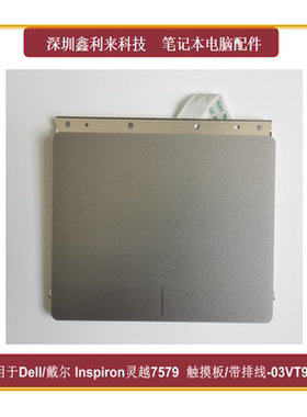 适用Dell/戴尔 Inspiron灵越7579 7567 触摸板 触控板 03VT9N