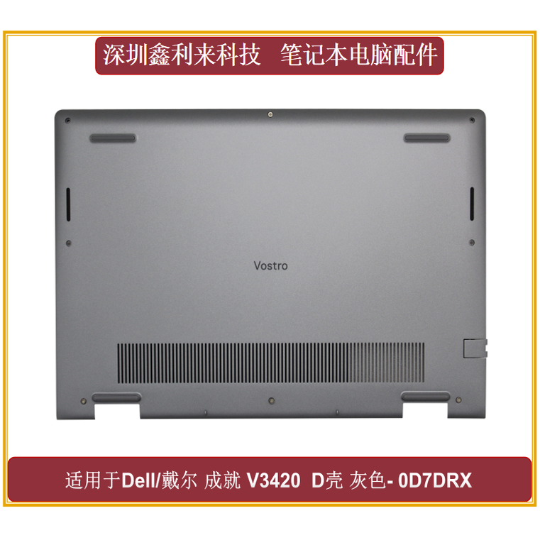 戴尔V34203425D壳银灰色外壳