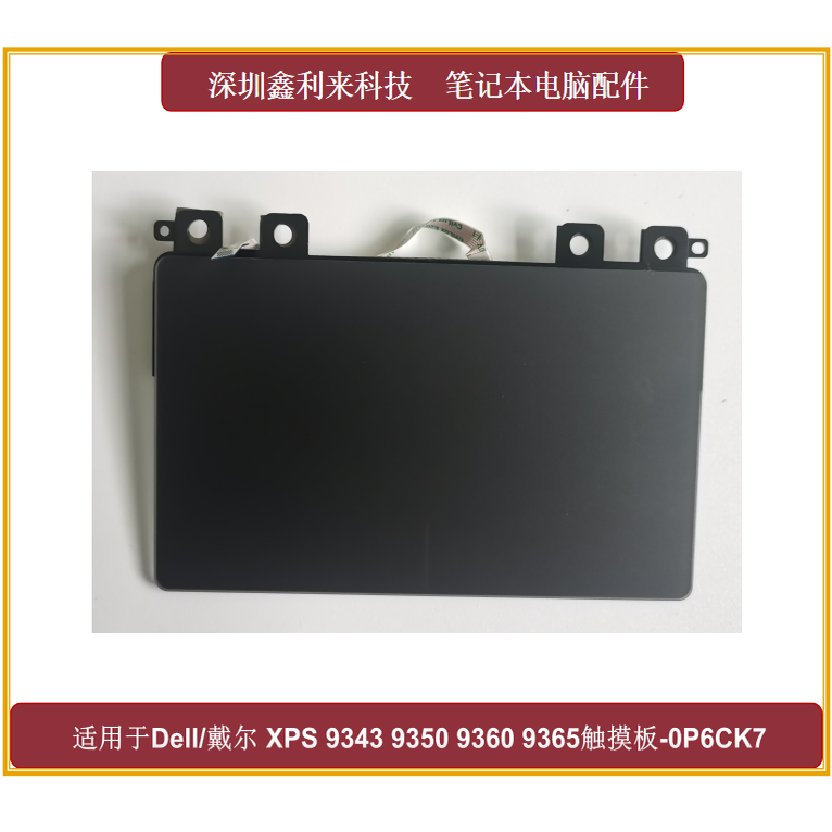 戴尔XPS9343触摸板0P6CK7