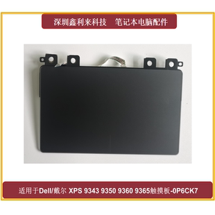 9365 0P6CK7 触摸板 P54G 9370 9360 9350 9343 XPS 适用戴尔