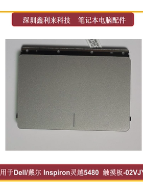 适用戴尔灵越5481 5482 5480 5485 5488 V5481 V5480触摸板02VJY9