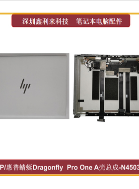 适用HP/惠普蜻蜒系列Dragonfly  Pro One A壳 外壳总成N45036-001