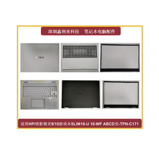 适用HP A壳 D壳TPN C171 C壳 暗影精灵9游戏本SLIM 惠普 B壳