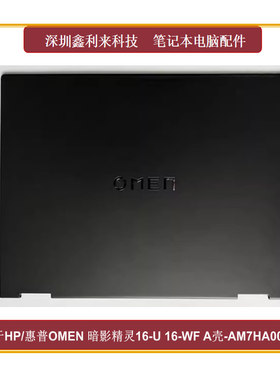 适用HP暗影精灵9 16-WF 16-U TPN-C167 C168A壳金属款AM7HA000B01