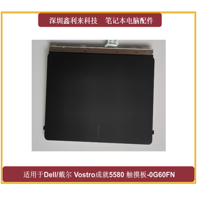 适用戴尔灵越55805581触摸板