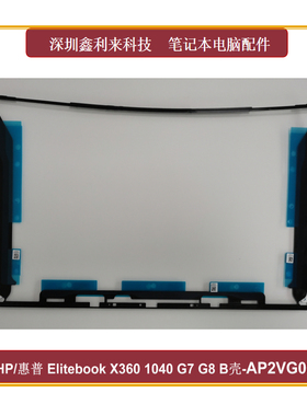 适用HP/惠普EliteBook X360 1040 G7 G8 B壳 屏框 AP2VG000230
