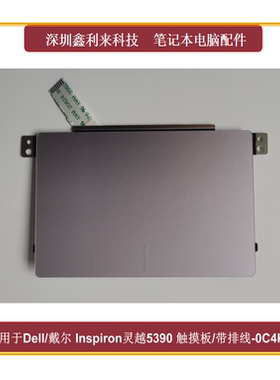 适用Dell戴尔Inspiron灵越5390 5391 E3301触摸板 紫色全新0C4K3J