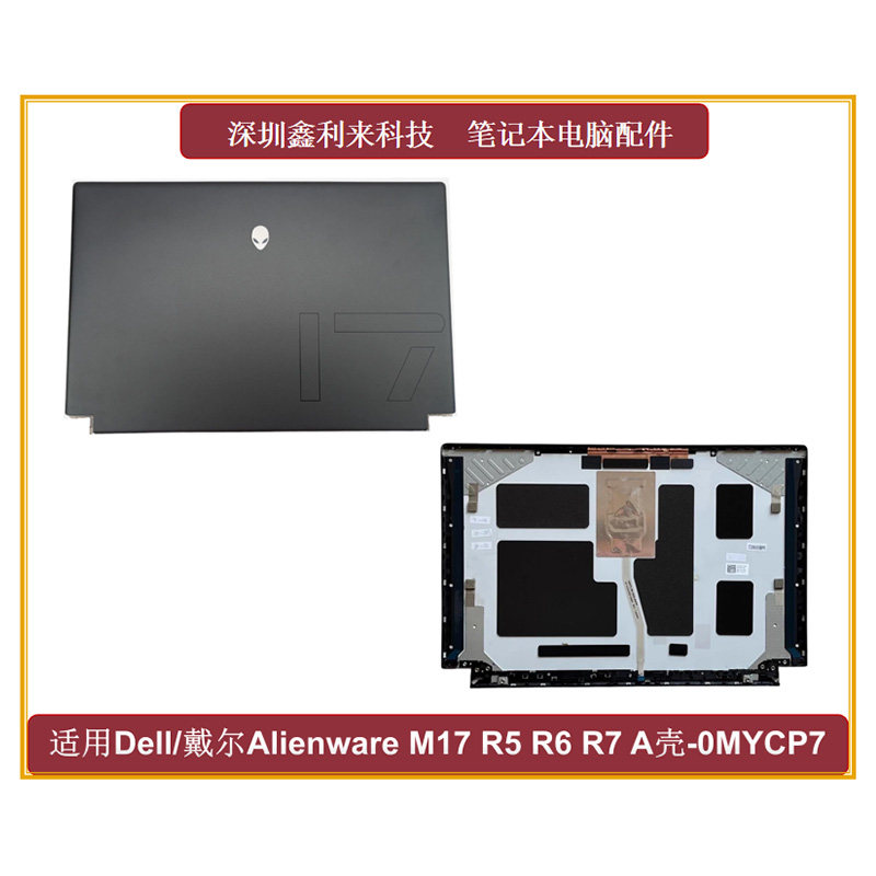 戴尔AlienwareM17R5R6R7A壳