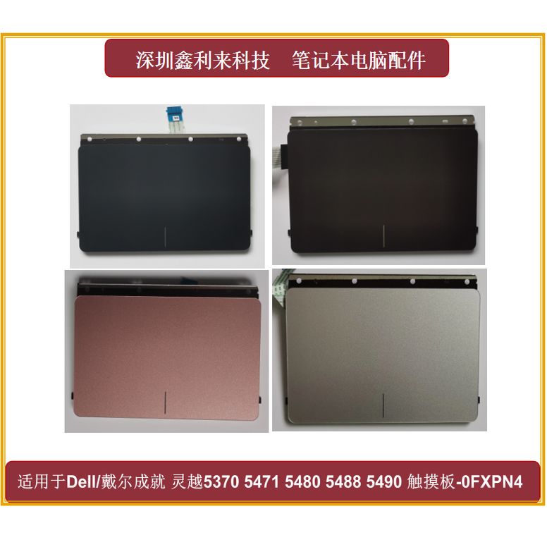 适用戴尔灵越53705471触摸板
