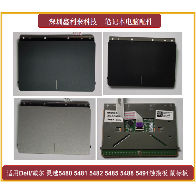 适用戴尔灵越5480V5481触摸板