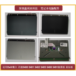 灵越5480 5488 5481 5485 5491触摸板全新 5482 适用Dell戴尔成就