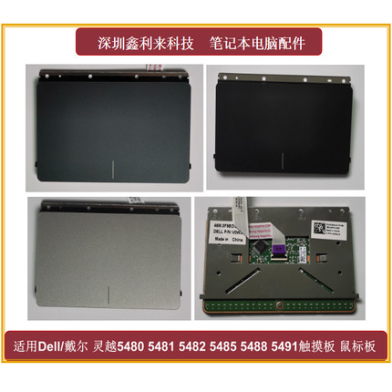 适用DELL/戴尔成就 灵越5480 5481 5482 5485 5488 触摸板 触控板