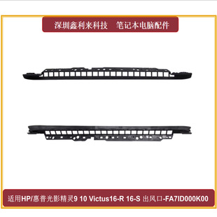 10Victus16 出风口FA7ID000K00 TPN C169 适用HP光影精灵9