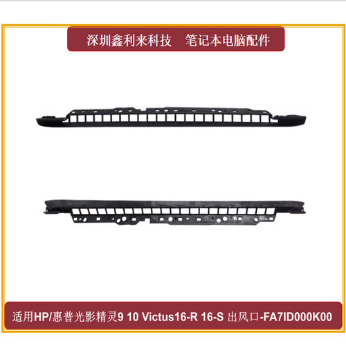 HP光影精灵91016-R16-S出风口
