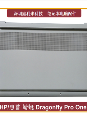 适用HP/惠普 蜻蜒Dragonfly  Pro One 白色D壳 底壳 后盖 外壳