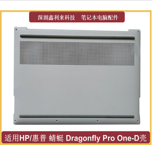 适用惠普蜻蜓DragonflyProD壳