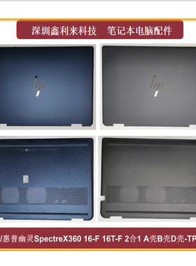 适用惠普SpectreX360 16-F 16T-F  A壳 B壳 D壳 外壳全新TPN-C154