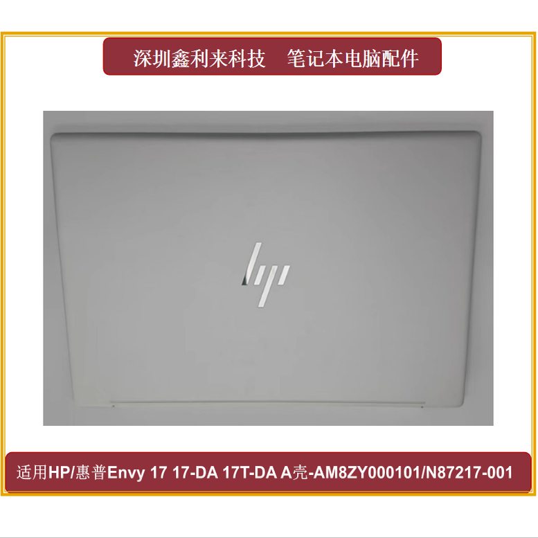 HP/惠普1717-DA17T-DA外壳
